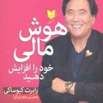 کتاب هوش مالی خود را افزایش دهید
