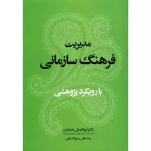 کتاب مدیریت فرهنگ سازمانی با رویکرد پژوهشی