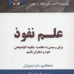 کتاب علم نفوذ برای رسیدن به عظمت چگونه الهام بخش خود و دیگران باشیم