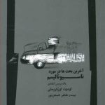کتاب آخرین بحث ها در مورد ناسیونالیسم یک بررسی انتقادی
