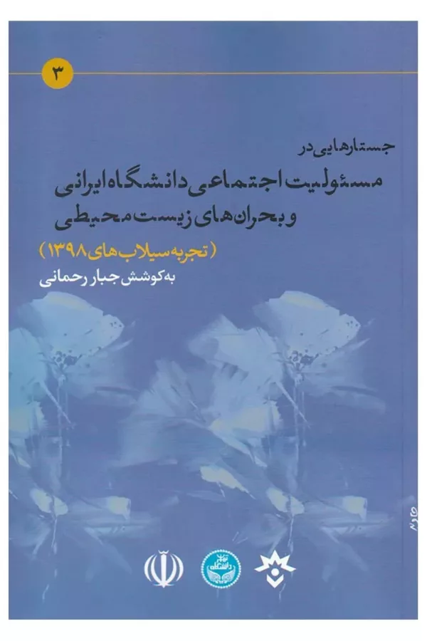 کتاب جستارهایی در مسئولیت اجتماعی دانشگاه ایرانی و بحران های زیست محیطی