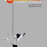 کتاب عادت های اتمی تغییرات کوچک نتایج قابل توجه