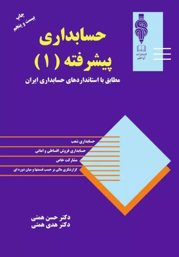 کتاب حسابداری پیشرفته جلد 1 مطابق با استانداردهای حسابداری ایران