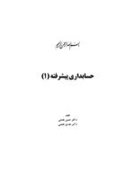 کتاب حسابداری پیشرفته جلد 1 مطابق با استانداردهای حسابداری ایران