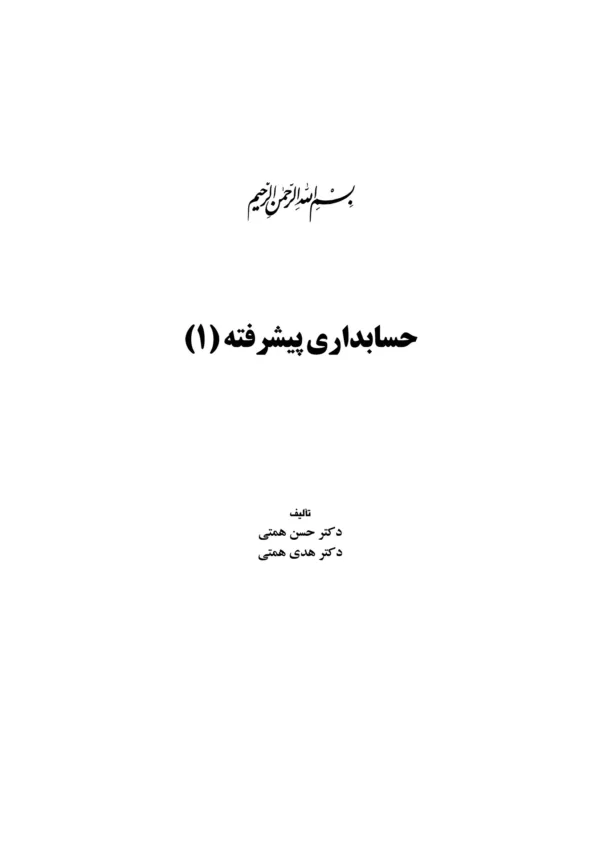 کتاب حسابداری پیشرفته جلد 1 مطابق با استانداردهای حسابداری ایران