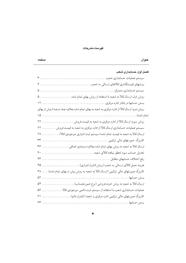 کتاب حسابداری پیشرفته جلد 1 مطابق با استانداردهای حسابداری ایران