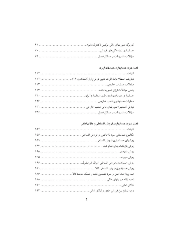 کتاب حسابداری پیشرفته جلد 1 مطابق با استانداردهای حسابداری ایران