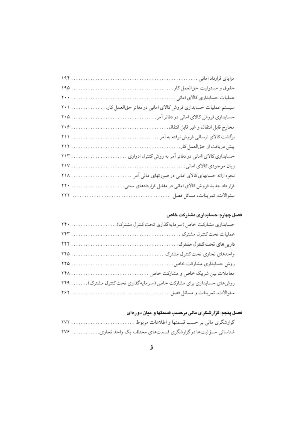 کتاب حسابداری پیشرفته جلد 1 مطابق با استانداردهای حسابداری ایران