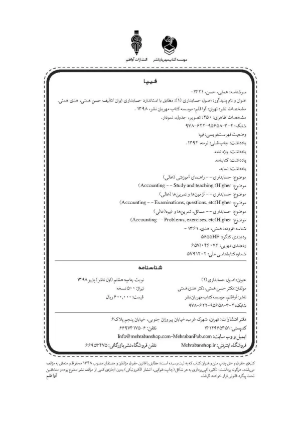 کتاب اصول حسابداری 1 مطابق با استانداردهای حسابداری ایران