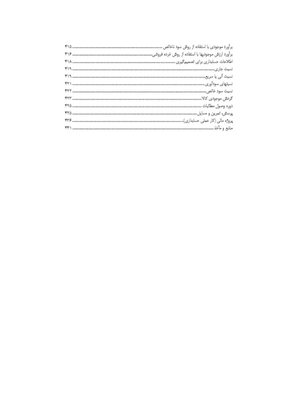 کتاب اصول حسابداری 1 مطابق با استانداردهای حسابداری ایران