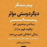 کتاب دیگر دوستی موثر
