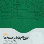 کتاب تاریخ اجتماعی رسانه ها از گوتنبرگ تا اینترنت