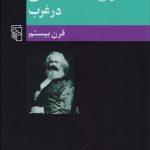 کتاب تاریخ اندیشه سیاسی در غرب جلد 3 قرن بیستم