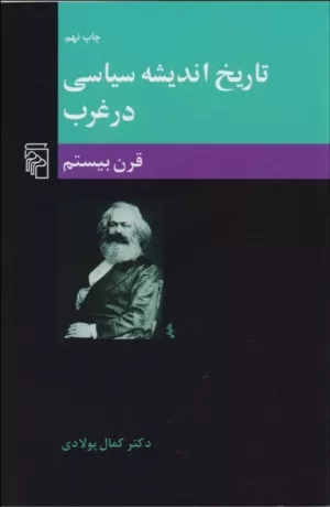 کتاب تاریخ اندیشه سیاسی در غرب جلد 3 قرن بیستم