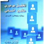 کتاب تحلیل بهره وری منابع انسانی رویکرد پژوهشی کاربردی