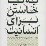 کتاب به پا خواستن برای انسانیت