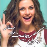 کتاب زندگی رویاییت رو بساز