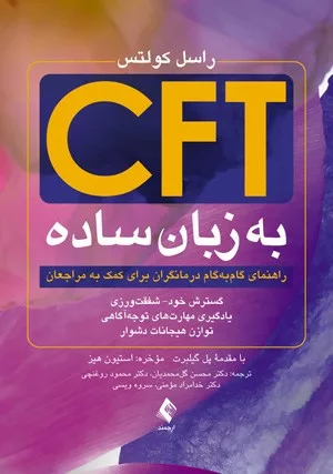 کتاب CFT به زبان ساده