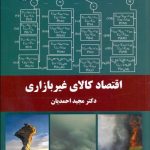 کتاب اقتصاد کالای غیر بازاری