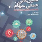 کتاب تامین مالی جمعی سهام