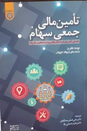 کتاب تامین مالی جمعی سهام