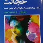 کتاب روان شناسی خجالت فکر می کردم تنها من اینگونه ام ولی چنین نیست