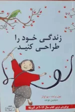 کتاب زندگی خود را طراحی کنید