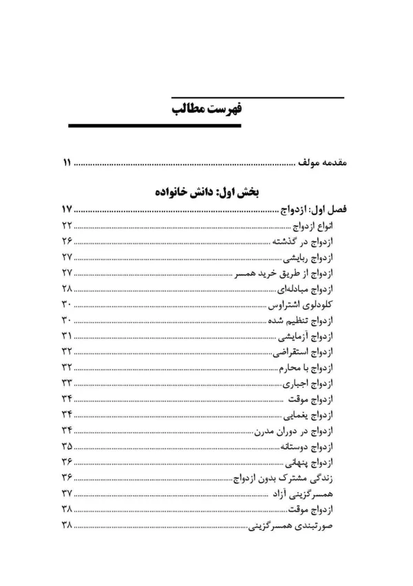 کتاب جامعه شناسی خانواده و آسیب های نوپدید آن