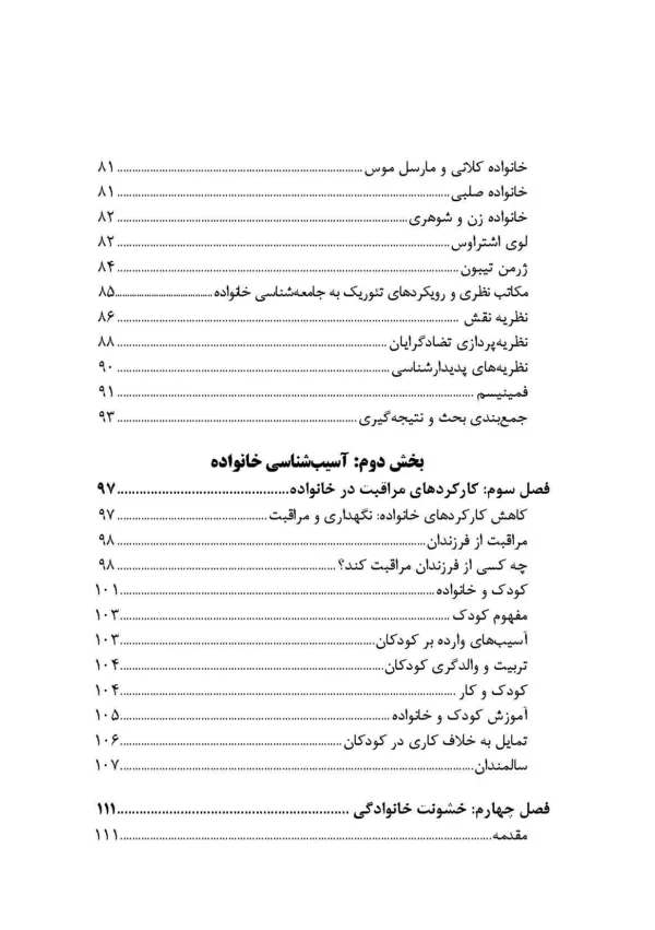 کتاب جامعه شناسی خانواده و آسیب های نوپدید آن