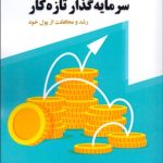 کتاب سرمایه گذار تازه کار رشد و محافظت از پول خرد