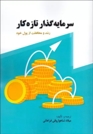 کتاب سرمایه گذار تازه کار رشد و محافظت از پول خرد