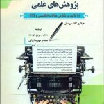 کتاب راهنمای نگارش پژوهش های علمی