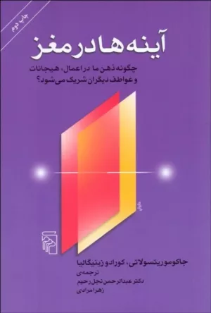 کتاب آینه ها در مغز