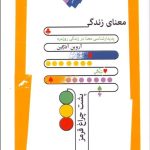 کتاب معنای زندگی پشت چراغ قرمز