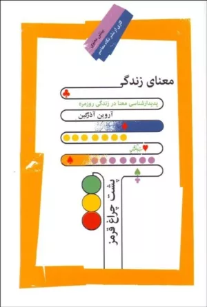 کتاب معنای زندگی پشت چراغ قرمز