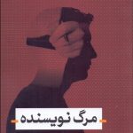 کتاب مرگ نویسنده