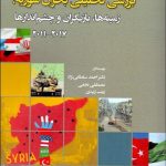 کتاب بررسی تحلیلی بحران سوریه زمینه ها بازیگران و چشم اندازها