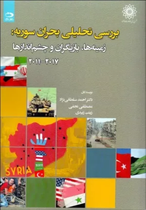 کتاب بررسی تحلیلی بحران سوریه زمینه ها بازیگران و چشم اندازها