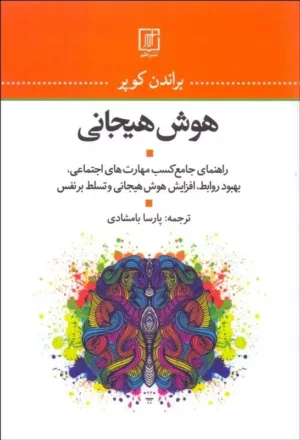 کتاب هوش هیجانی راهنمای جامع کسب مهارت های اجتماعی بهبود روابط افطزایش هوش هیجانی و تسلط بر نفس