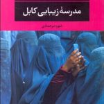 کتاب مدرسه زیبایی کابل