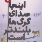 کتاب اینجا صدای گرگ ها بلندتر است