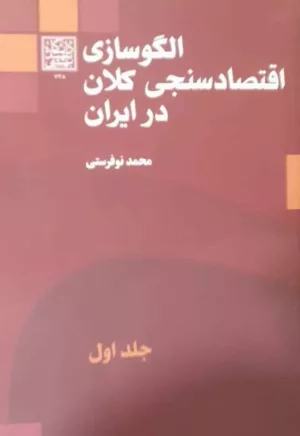 کتاب الگوسازی اقتصادسنجی کلان در ایران جلد 1