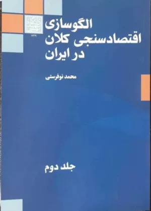 کتاب الگوسازی اقتصادسنجی کلان در ایران جلد 2