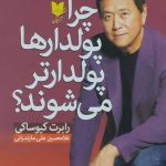 کتاب چرا پولدارها پولدارتر می شوند