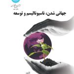 کتاب جهانی شدن ناسیونالیسم و توسعه