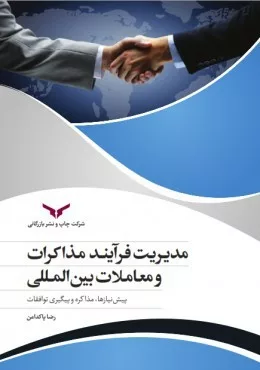 کتاب مدیریت فرآیند مذاکرات و معاملات بین المللی