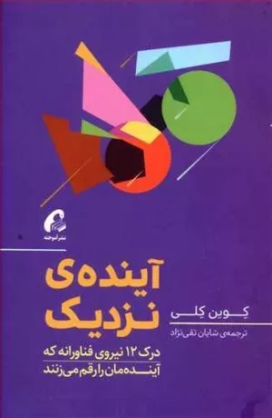 کتاب آینده نزدیک درک 12 نیروی فناورانه که آینده مان را رقم می زند