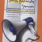کتاب چگونه تبلیغ پولساز بنویسیم
