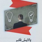 کتاب پالایش فکر