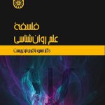 کتاب فلسفه علم روان شناسی